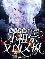 團寵病嬌，慕少的小祖宗又兇又撩