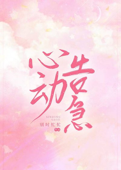 《心動告急》