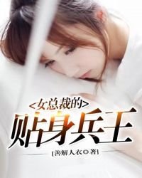 《女總裁的貼身兵王》
