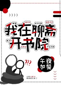 《(聊齋同人)我在聊齋開書院》