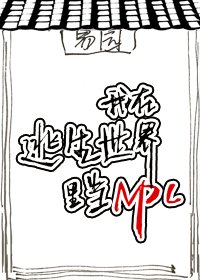 《我在逃生遊戲裡當NPC》