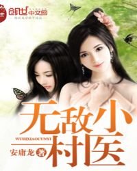無敵小村醫