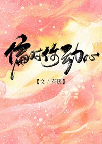《偏對你動心》