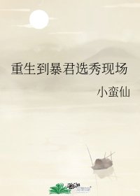 重生到暴君选秀现场