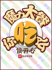 《魔力大餐,你吃了麼》