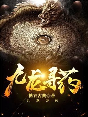 《九龙寻药》