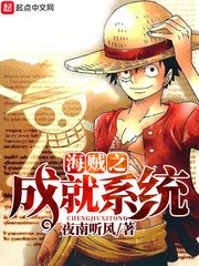 《海贼之成就系统》
