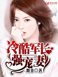 《冷酷軍長強寵妻》