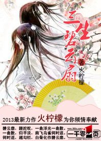 《三生碧雲扇》