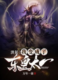 《洪荒:我變成了東皇太一》