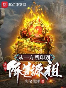 《洪荒:从一方残印到阵道源祖》