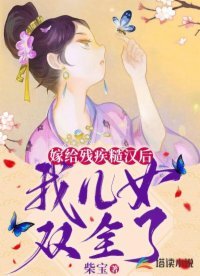 《嫁給殘疾糙漢後,我兒女雙全了》