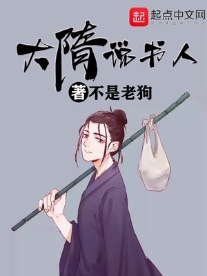 《大隋說書人》