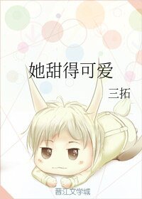 《她甜得可愛》