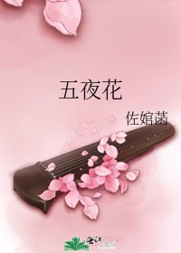 《五夜花》