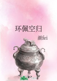 《環佩空歸》