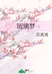 《琉璃夢》