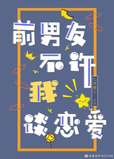 《前男友不許我談戀愛》