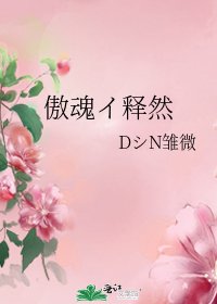 傲魂イ释然