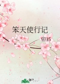 《笨天使行記》