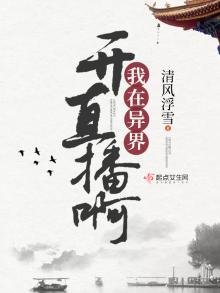 《我在異界開直播啊》