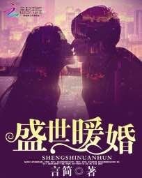 《盛世暖婚》