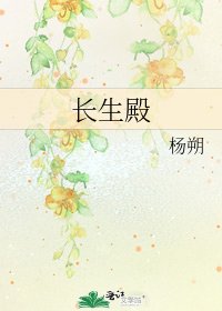 《長生殿》