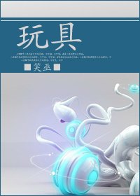 《玩具》