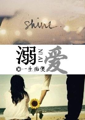 《溺愛》