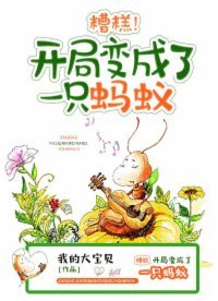 《糟糕,開局變成了一隻螞蟻!》