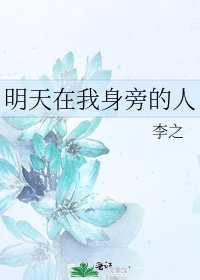 《明天在我身旁的人》