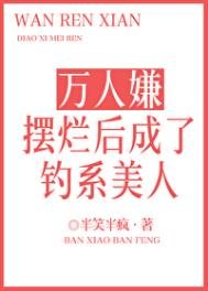 萬人嫌擺爛後成了釣系美人