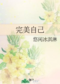 《完美自己》