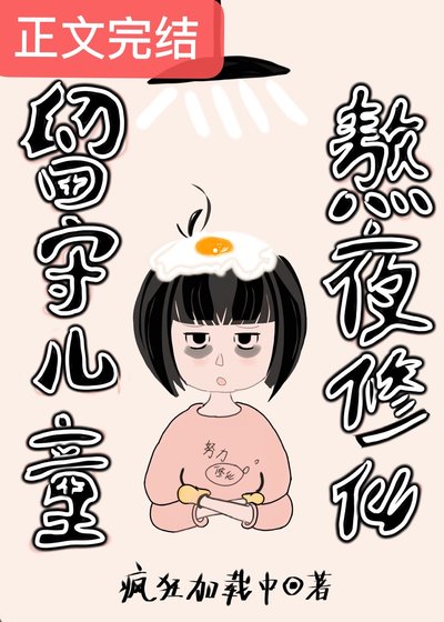 《留守儿童,熬夜修仙》