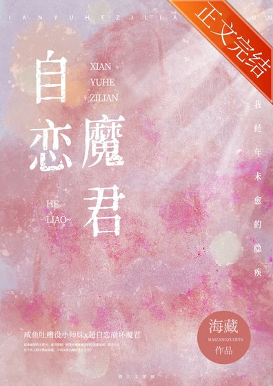 咸鱼和自恋魔君HE了