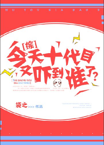 《今天十代目又嚇到誰了?》