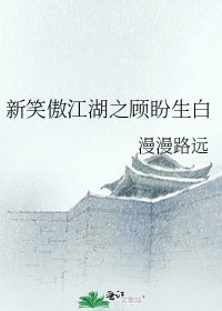 《新笑傲江湖之顧盼生白》