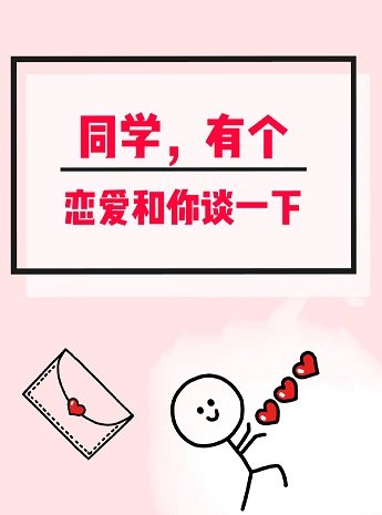 同學，有個戀愛和你談一下