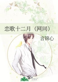《戀歌十二月(網同)》