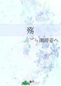 《殇》