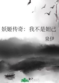 《妖姬传奇:我不是妲己》
