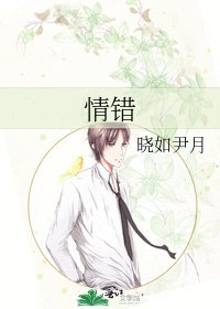 《情錯》