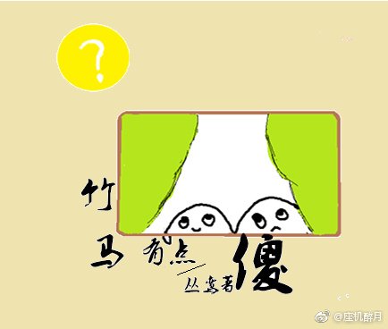 《竹馬有點傻》
