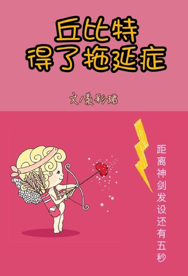 《丘位元得了拖延症》