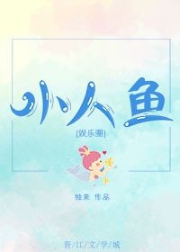 《小人鱼》