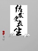 《结发受长生》