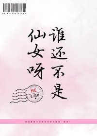 《誰還不是仙女呀!》