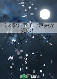 （火影）老子一定要弄死你！