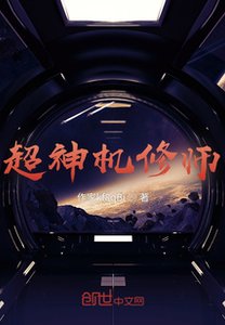 《超神机修师》
