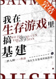 《我在生存遊戲裡搞基建》